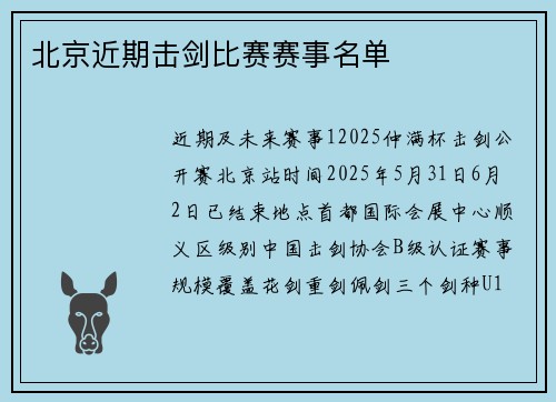北京近期击剑比赛赛事名单