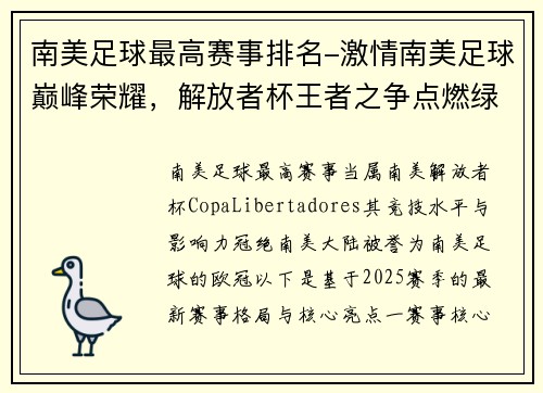 南美足球最高赛事排名-激情南美足球巅峰荣耀，解放者杯王者之争点燃绿茵梦想