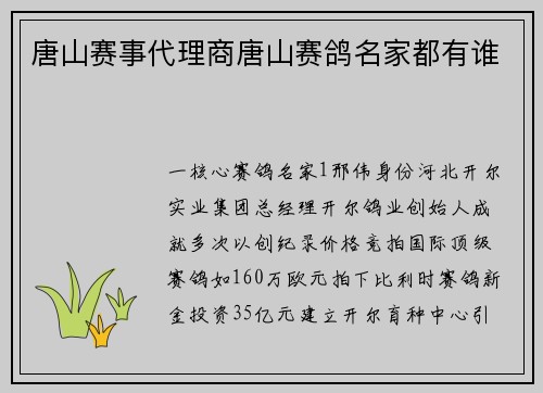 唐山赛事代理商唐山赛鸽名家都有谁