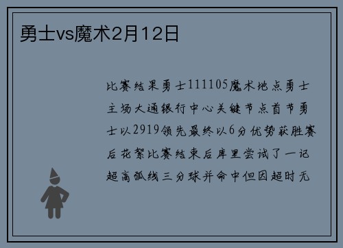 勇士vs魔术2月12日
