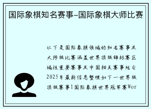 国际象棋知名赛事-国际象棋大师比赛